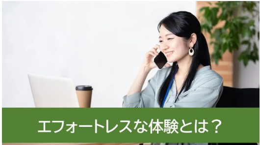 「エフォートレス」な体験とは？意味やコンタクトセンターで重要視される理由