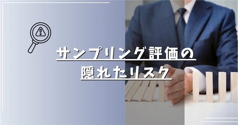 コンタクトセンターにおけるサンプリング評価の隠れたリスク