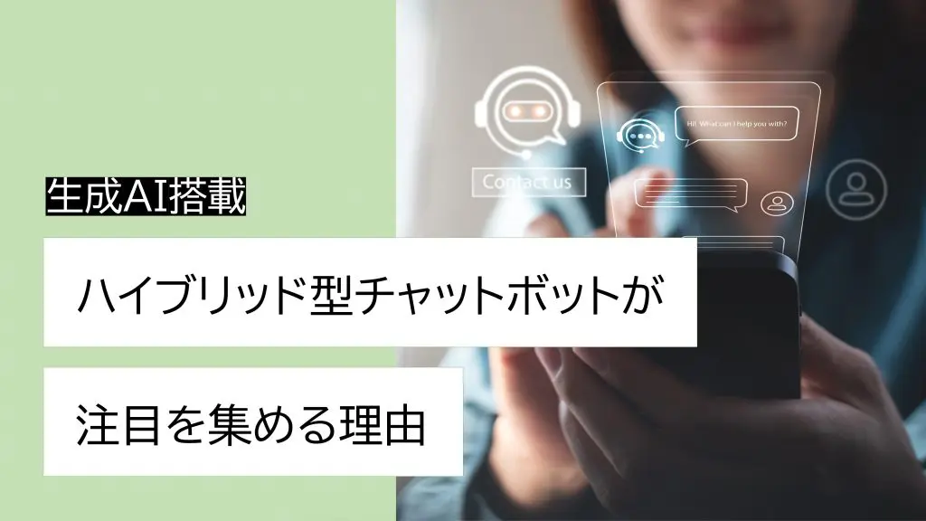生成AIを搭載した「ハイブリッド型チャットボット」が注目を集める理由とは？