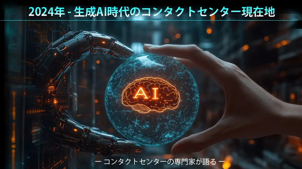 ＜コンタクトセンターの専門家が語る＞2024年 – 生成AI時代のコンタクトセンター現在地