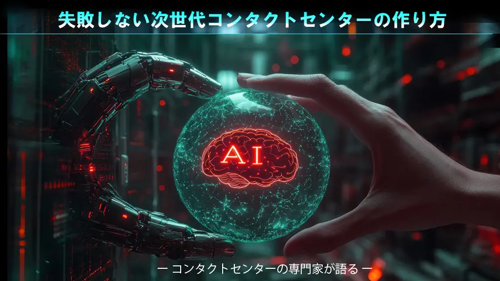 ＜コンタクトセンターの専門家が語る＞ 失敗しない次世代コンタクトセンターの作り方