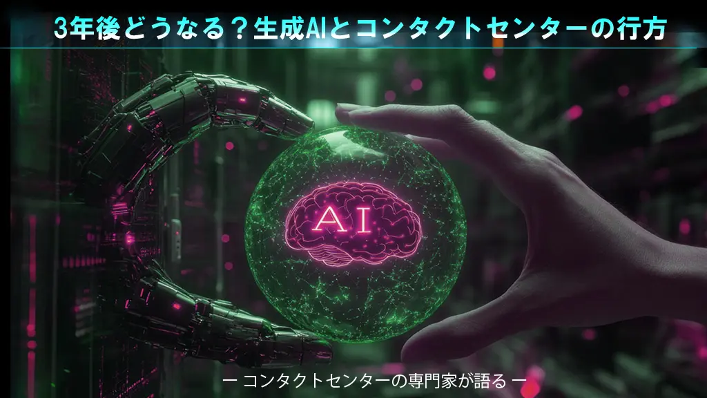 ＜コンタクトセンターの専門家が語る＞ 3年後どうなる？生成AIとコンタクトセンターの行方