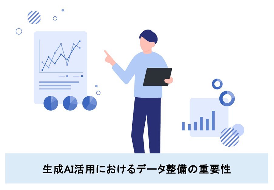 生成AI活用におけるデータ整備の重要性と具体例