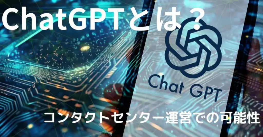 ChatGPTとは？コンタクトセンター運営における活用の可能性