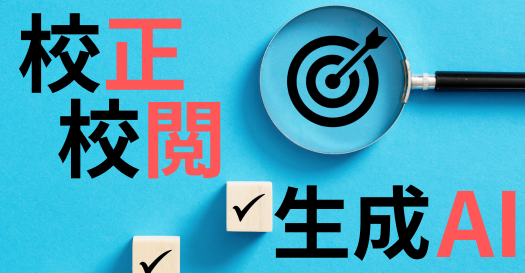 【校正・校閲 × 生成AI】省力化事例と生成AI導入のポイント