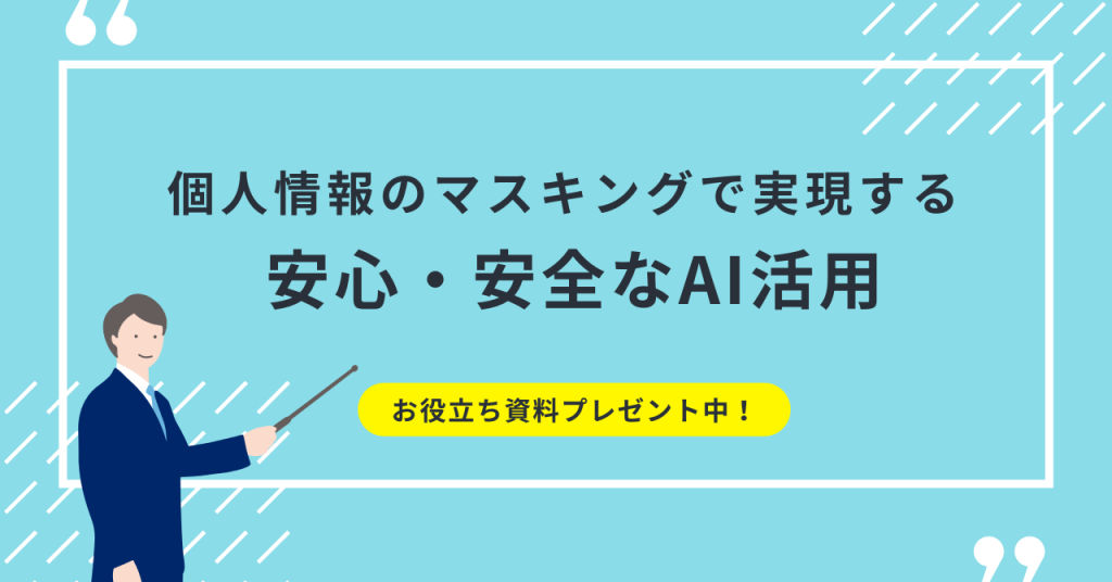 個人情報のマスキングで実現する安全・安心なAI活用