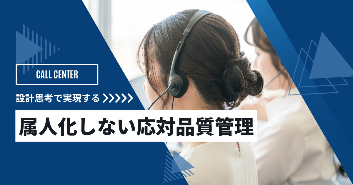設計思考で実現する「属人化しない応対品質管理 」