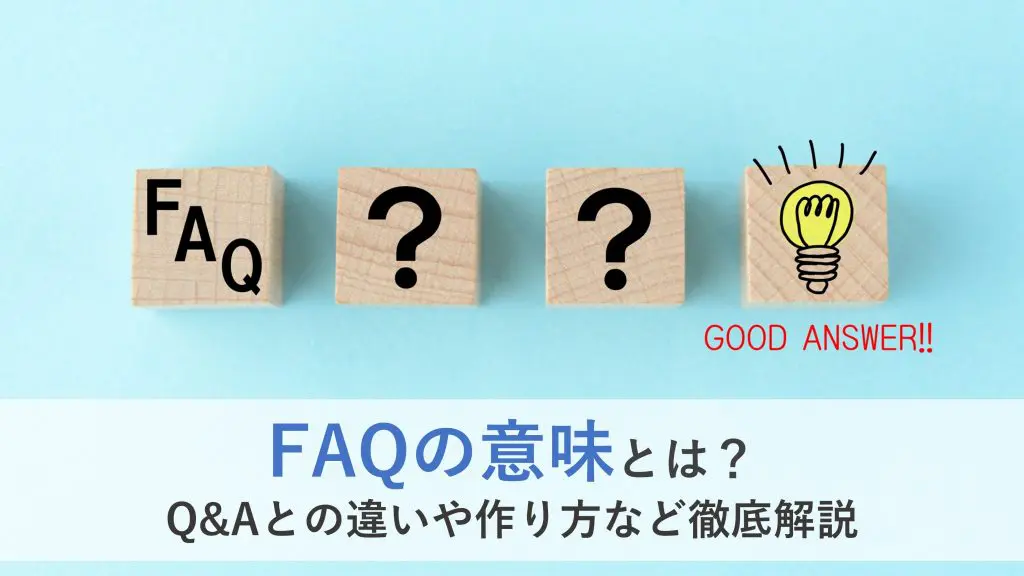 FAQの意味とは？ Q&Aとの違いや作り方など徹底解説｜業務改善ノート