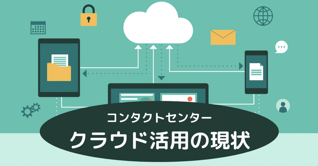 コンタクトセンターにおけるクラウド活用の現状とは？
