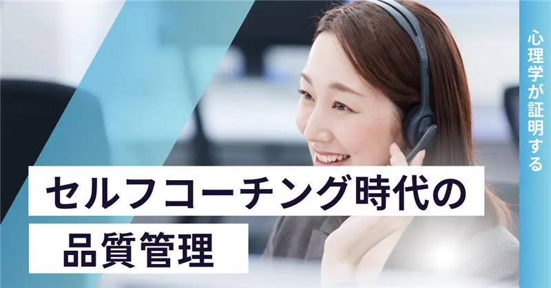 オペレーターが自ら成長する「セルフコーチング時代」の品質管理