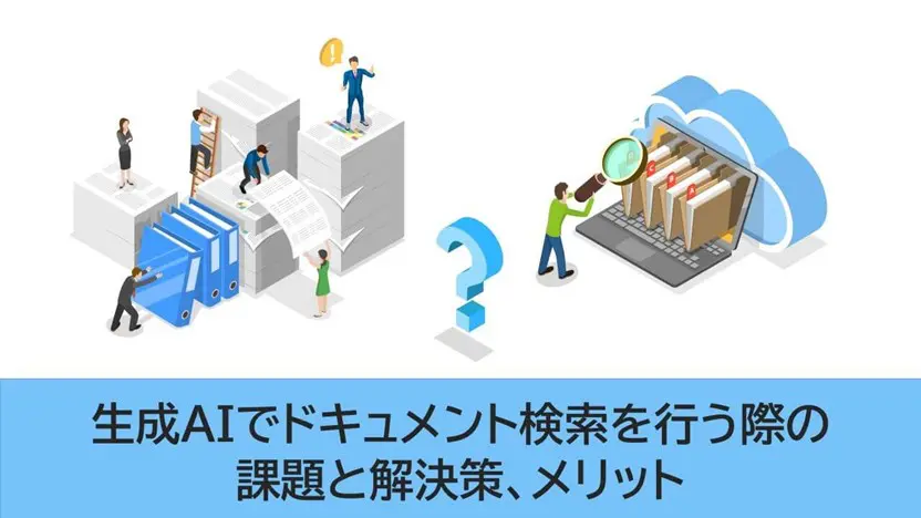 【資料付き】生成AIでドキュメント検索する際の課題と解決策、メリットを紹介