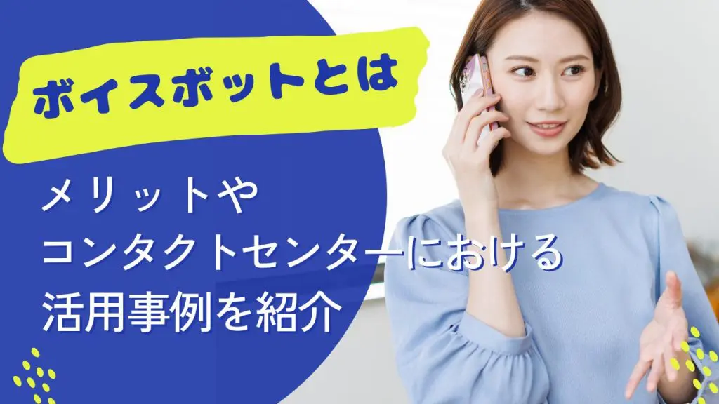 ボイスボットとは？メリットやコンタクトセンターにおける活用事例を紹介