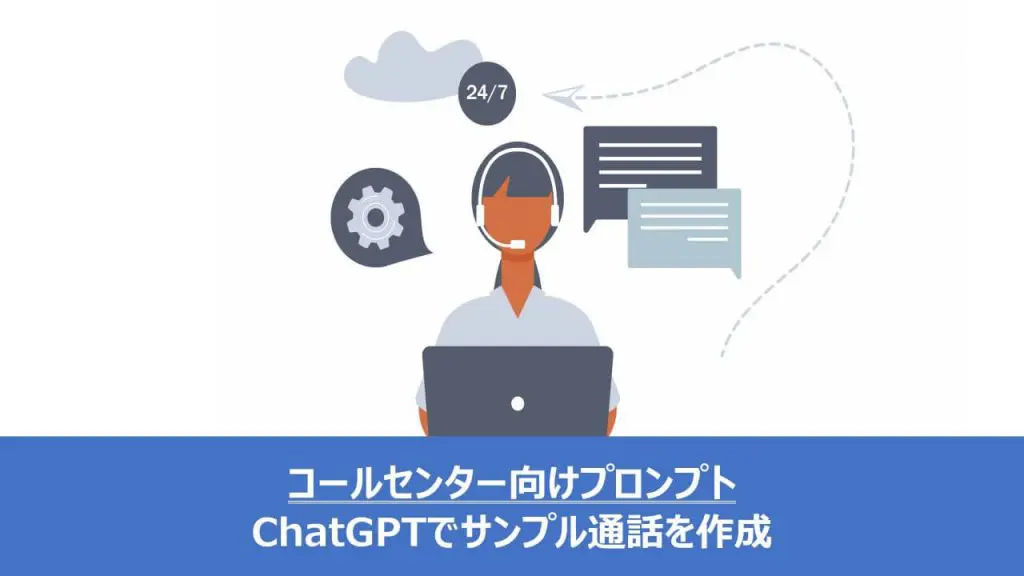 【資料付き】ChatGPTで「コールセンターのサンプル通話」を作るためのプロンプトを紹介
