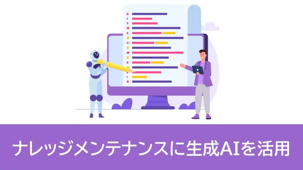 【資料付き】コンタクトセンターのナレッジメンテナンスに生成AI要約を活用する重要性とメリット