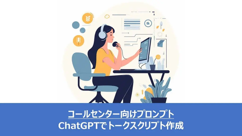 【資料付き】ChatGPTでアウトバウンドコールのトークスクリプトを作成するためのプロンプトのコツ