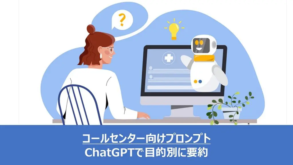 【資料付き】電話応対テキストをChatGPTで目的別に要約するためのプロンプト作成のコツ