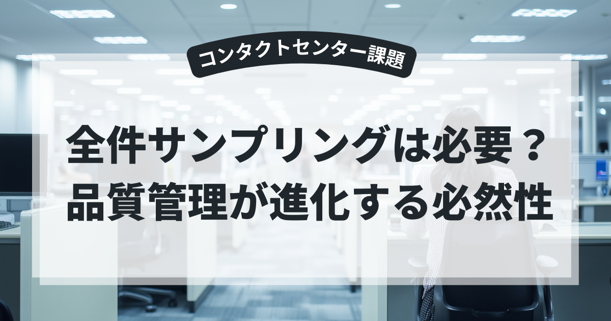 全件サンプリングは必要か？品質管理が進化する必然性