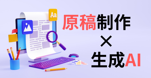 【原稿制作×生成AI】サービス・製品紹介などの記事作成にAIを活用