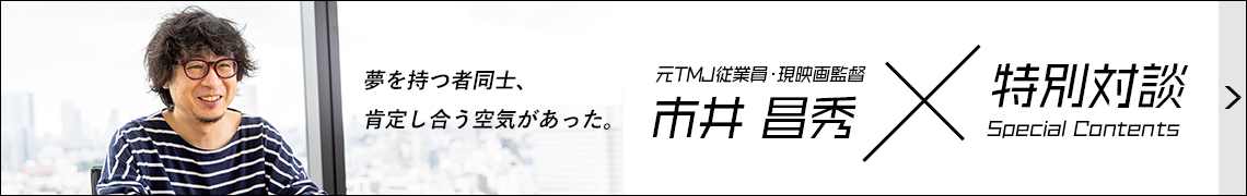 市井監督対談