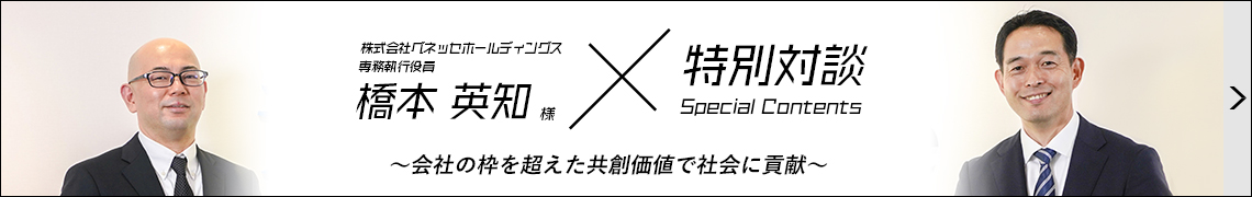 社長対談（株式会社ベネッセホールディングス様）