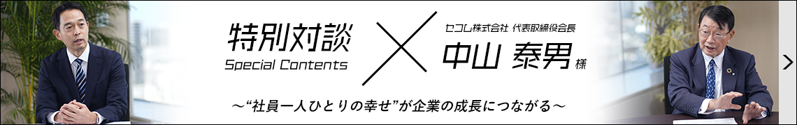 社長対談（セコム株式会社様）