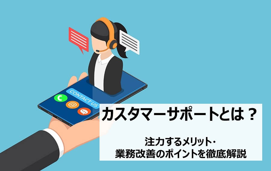 カスタマーサポートとは？注力するメリット・業務改善のポイントを徹底解説