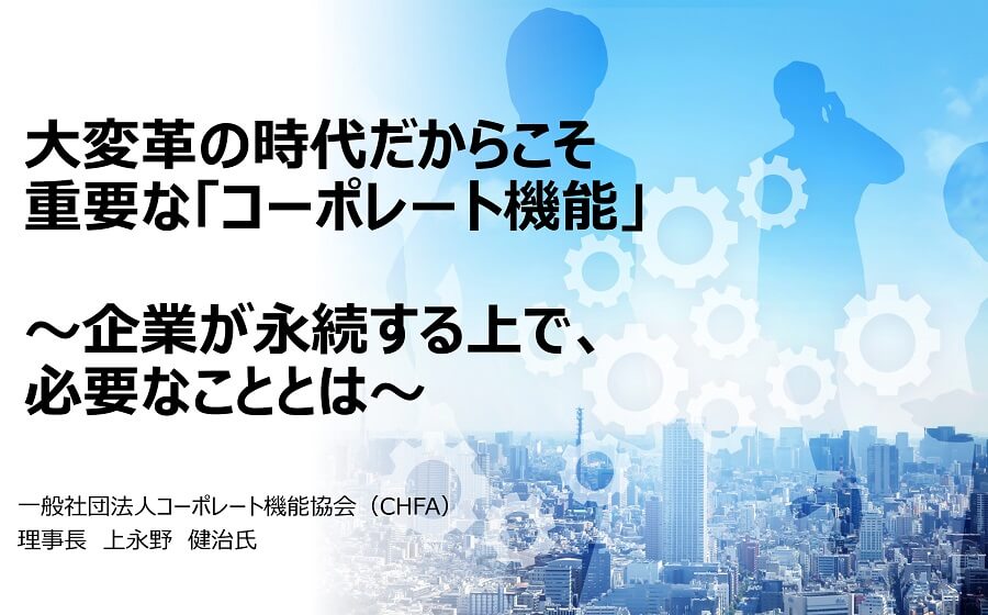 大変革の時代だからこそ重要な「コーポレート機能」