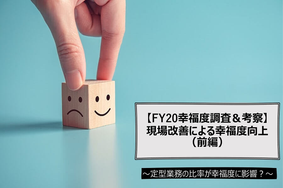 【FY20幸福度調査＆考察】現場改善による幸福度向上（前編）