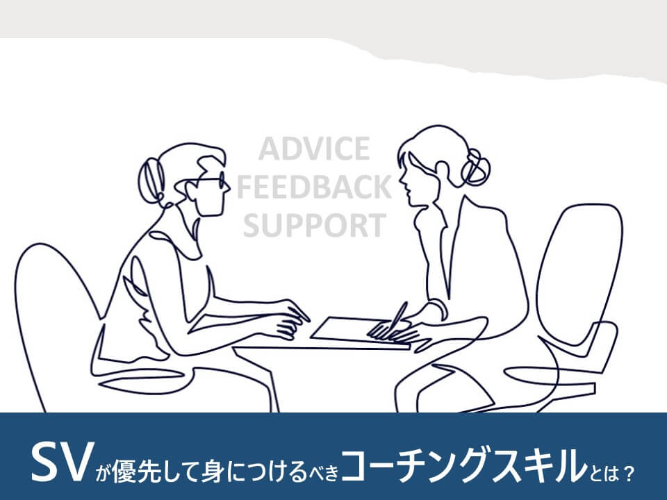 Svが優先して身につけるべきコーチングスキルとは