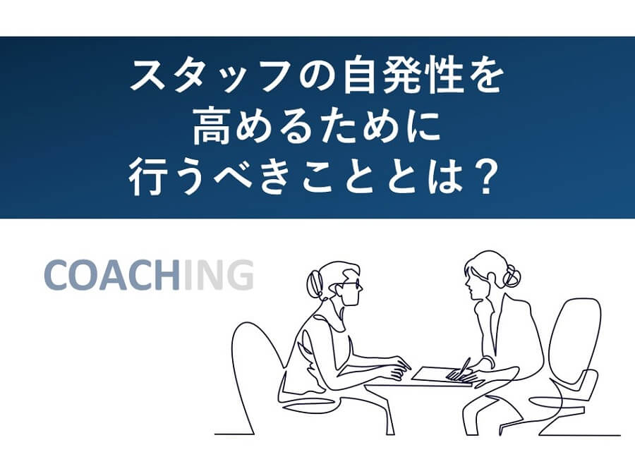 スタッフの自発性を高めるために行うべきこととは？