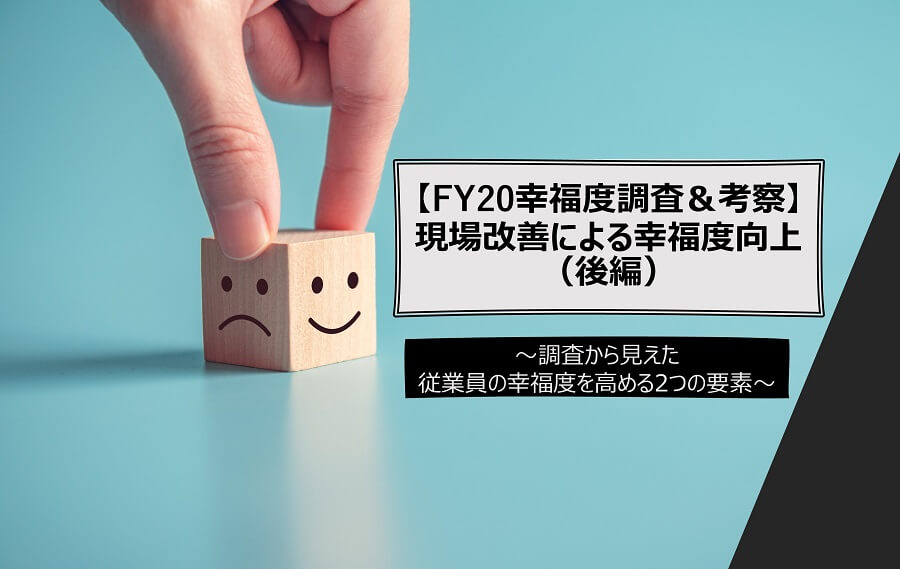 【FY20幸福度調査＆考察】（後編）