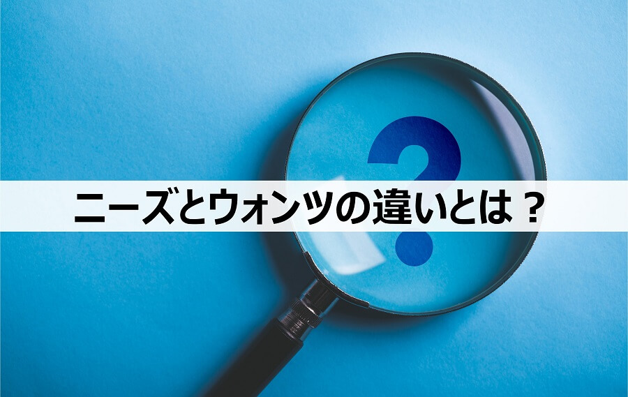 ニーズとウォンツの違いとは？