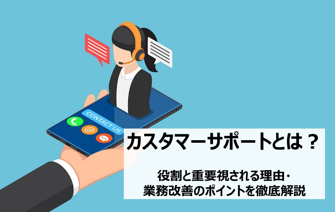 カスタマーサポートとは？役割と重要視される理由、業務改善のポイントを徹底解説｜業務改善ノート | 株式会社TMJ