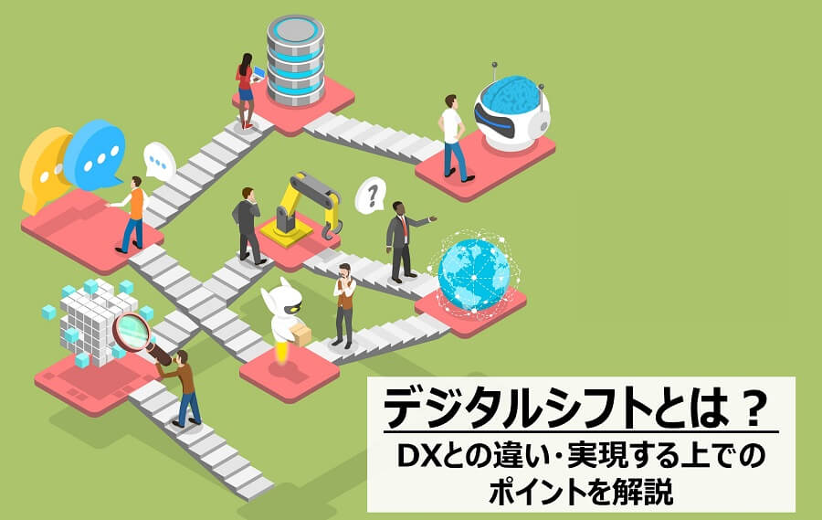 デジタルシフトとは？DXとの違い・実現する上でのポイントを解説