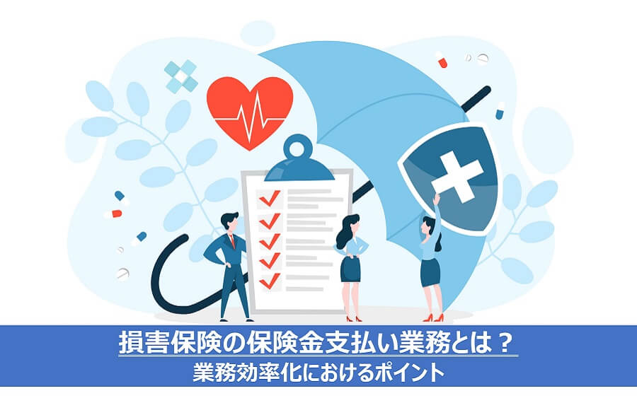 損害保険の保険金支払い業務とは？業務効率化におけるポイント