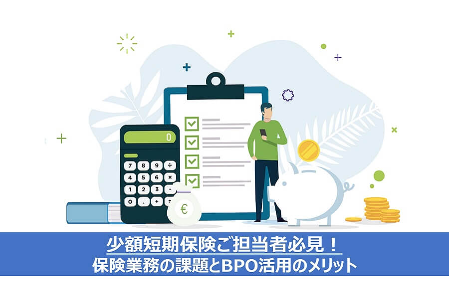 少額短期保険ご担当者必見！保険業務の課題とBPO活用のメリット