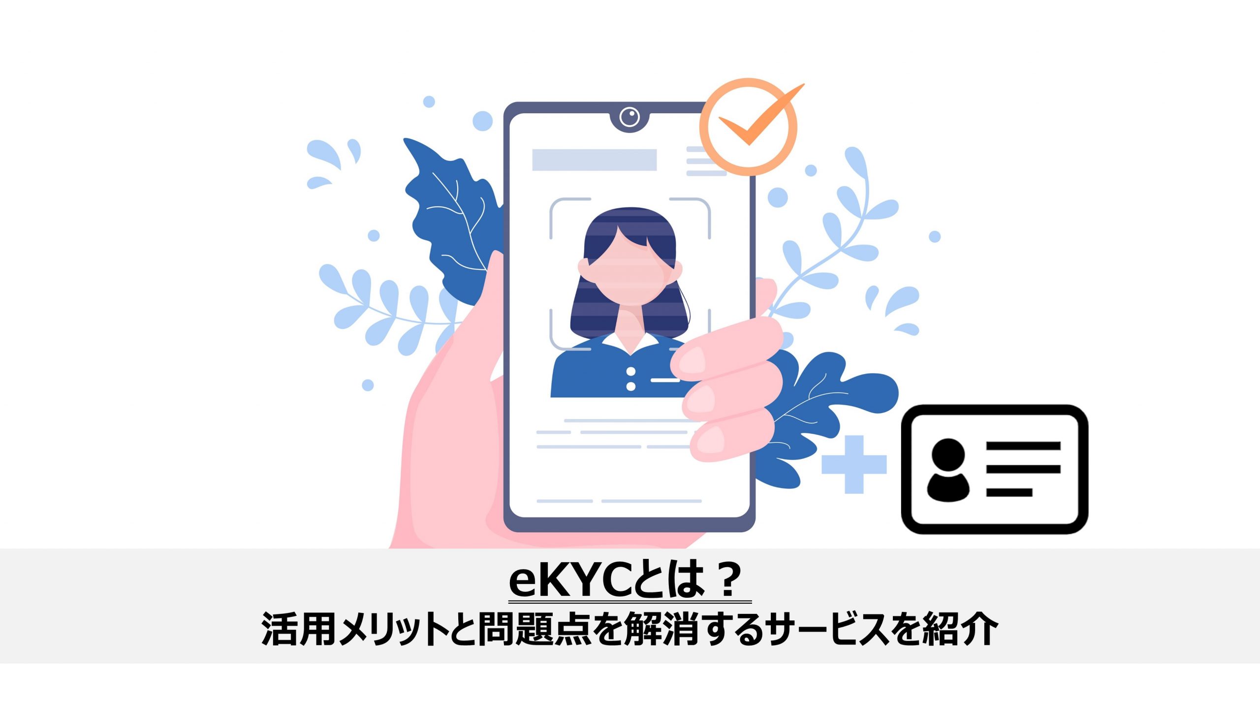 eKYC（オンライン本人確認）とは？活用メリットと問題点を解消するサービスを紹介 | 株式会社TMJ