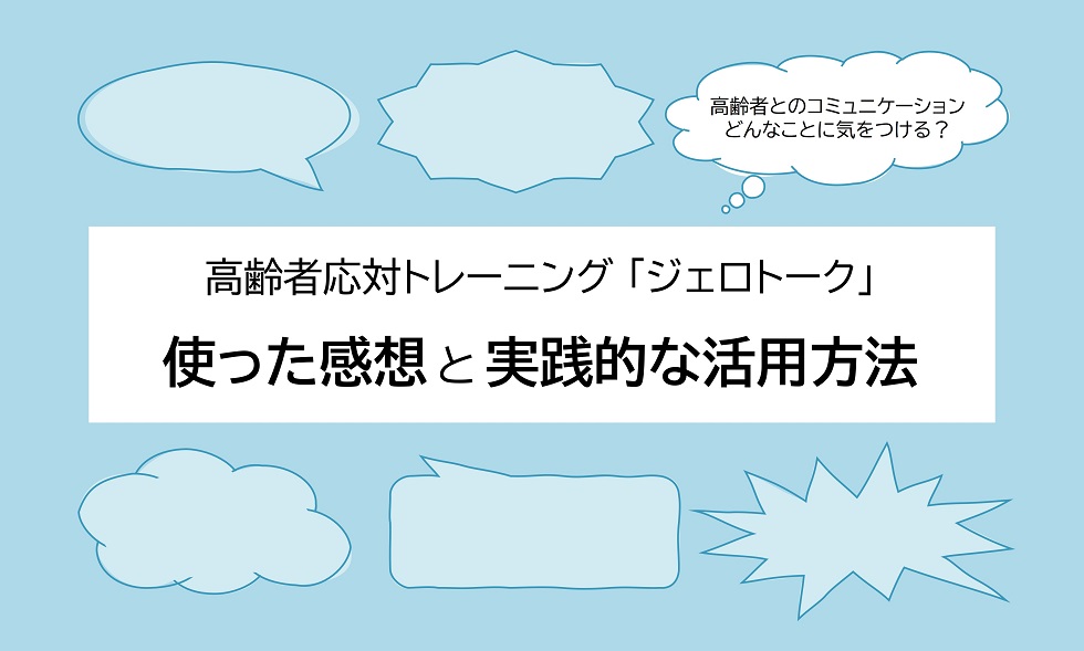 ジェロトーク_実践的な活用方法とは