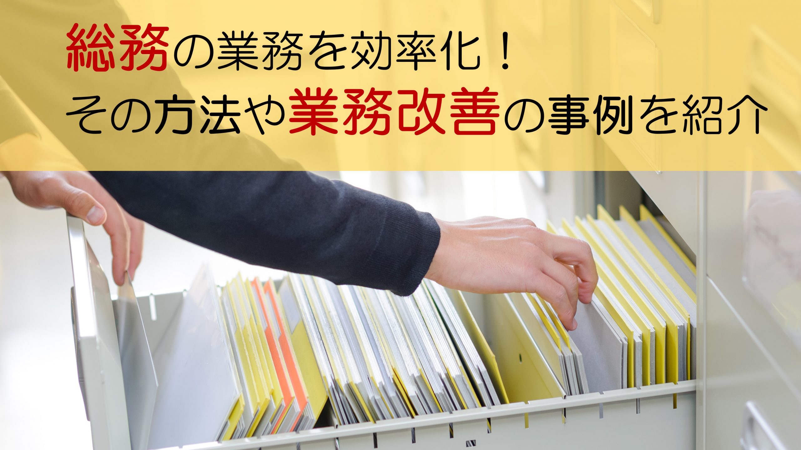 総務の業務を効率化!その方法や業務改善の事例を紹介 | 株式会社TMJ