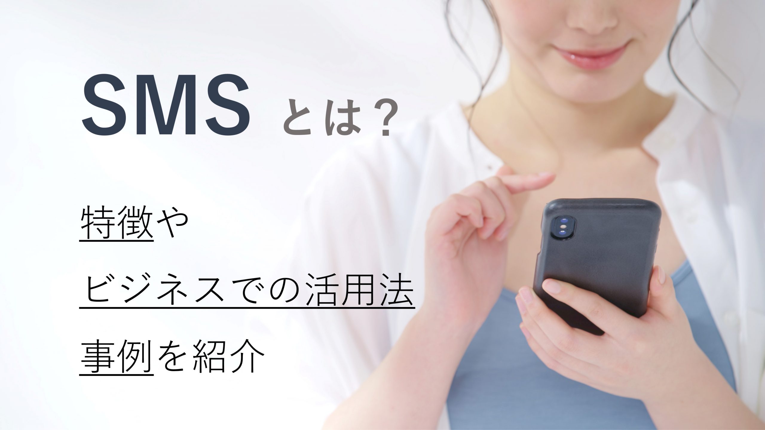 SMSとは？特徴やビジネスでの活用法・事例を紹介 | 株式会社TMJ