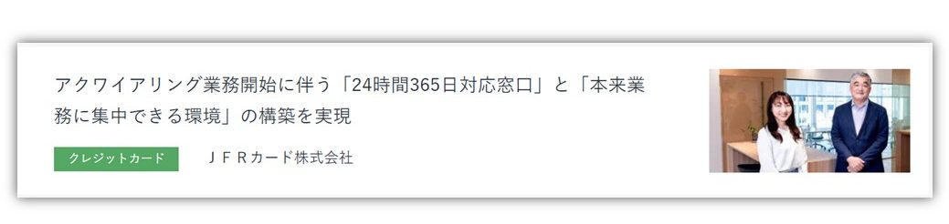 JFRカード株式会社様　導入事例