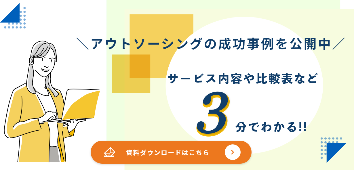 アウトソーシングの成功事例を公開中