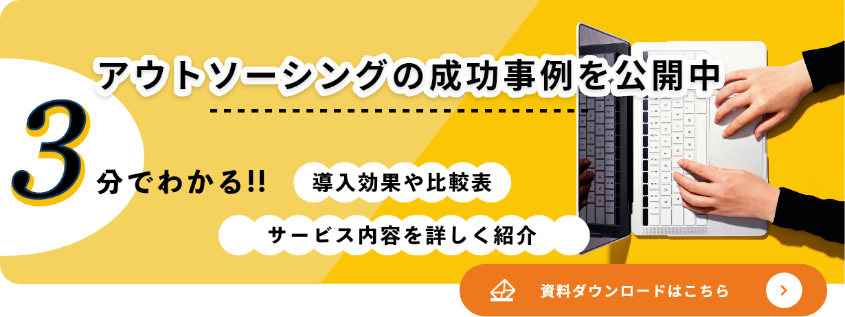 アウトソーシングの成功事例を公開中