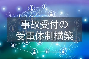 自然災害に備えた対応プランで、災害発生時に30席の受電体制を構築