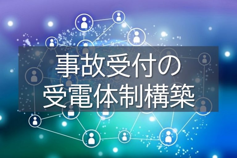 自然災害に備えた対応プランで、災害発生時に30席の受電体制を構築