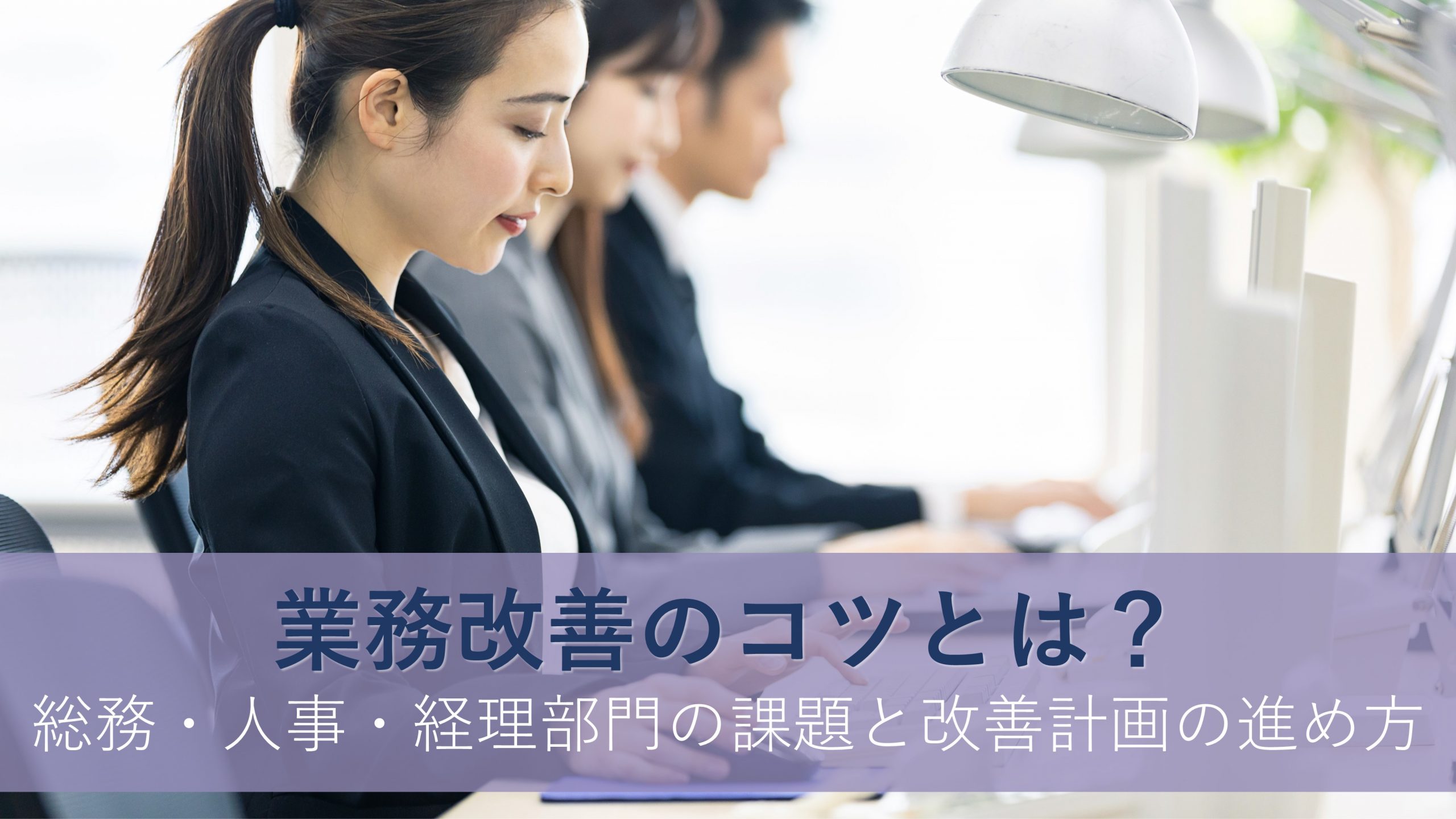 業務改善のコツとは?総務・人事・経理部門の課題と改善計画の進め方 | 株式会社TMJ
