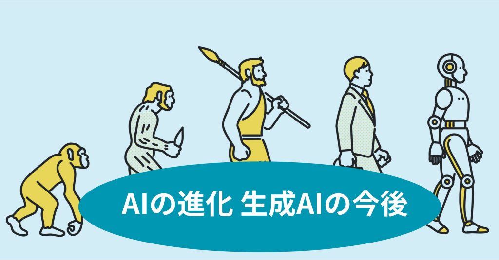 AIの進化 生成AIの今後