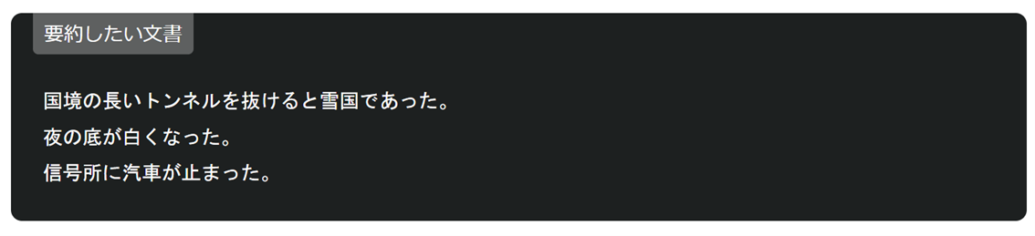 要約したい文書