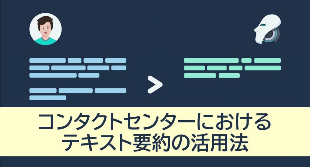 コンタクトセンターにおけるテキスト要約の活用法