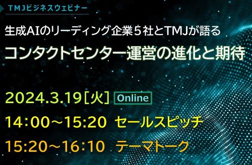 生成AIのリーディング企業 ５ 社とTMJが語る コンタクトセンター運営の進化と期待 | 株式会社TMJ